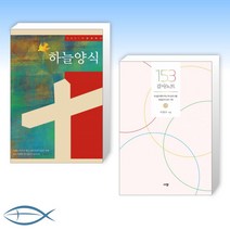 [새해 우리가정 감사] 2021 하늘양식 : 가정예배서 + 153 감사노트 - 소망 (전2권)
