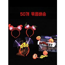 할로윈머리띠 파티 단체 행사 소품 빛나는 반짝이 엘프 소품 악마 호박 램프, A 50개