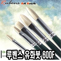 루벤스유화붓 600F 12호 돈모 - 49269, 없음, 본상품선택