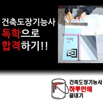 건축도장기능사 독학교구 (강의 교재 카톡질문방 포함), 기본상품_건축도장기능사 독학교구