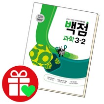 선택구매상품/동아 백점 과학 초등3-2 2022 동아출판 책 초3 2학기 3학년, ●●백점 사회, 백점 초등사회 4-1, 초등4학년