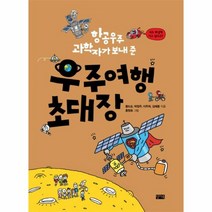 웅진북센 우주 여행 초대장 항공우주과학자가보내준, One color | One Size@1