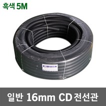 일반 CD 전선관 16mm 흑색 5M 전선배관 전기배선 ELP CD관 후렉시블 케이블 보호 가요관 주름관 주름파이프 5M단위 판매 국산 가요전선관 CD파이프 씨디관 주름호스관