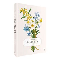 [모드니즈]꽃을 그리는 시간 식물 컬러링북 책 컬러드로잉