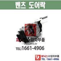 벤츠 뒤쪽 도어락 모터 E350 / E550 / E63 AMG 도어로크 도어액츄레다 도어액츄레이터 ﻿수입차부품 수입차용품 PA05756, 조수석(RH)