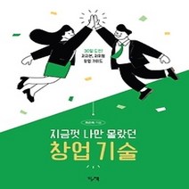[개똥이네][중고-최상] 지금껏 나만 몰랐던 창업 기술