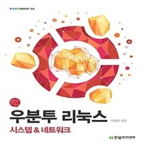 [개똥이네][중고-중] 우분투 리눅스