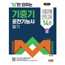 2024 답만 외우는 기중기운전기능사 필기 기출문제+모의고사 14회 최진호 시대고시
