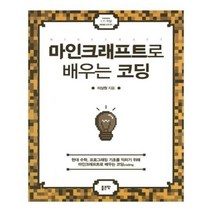 유니오니아시아 마인크래프트로 배우는 코딩
