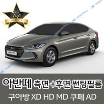 썬텐몰 아반떼 측면+후면 썬팅필름 (전면 미포함) XD HD MD AD, 35% (연함), 아반떼 MD (일반 필름), 현대