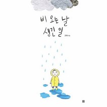 웅진북센 비 오는 날 생긴 일 78 봄봄아름다운그림책