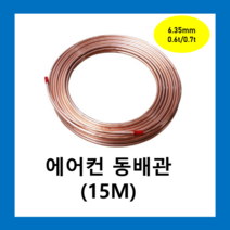 에어컨동파이프 동연질관 6.35mmX 0.6t 0.7t(15M)1롤 /동관 에어컨설치배관 냉동배관 동배관 연질 히터코일 동관 파이프보온재, 동파이프  6.35mmX 0.7T(15M)1롤