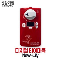 [신광] 디지털 타이머콕 New Lily (뉴-릴리)