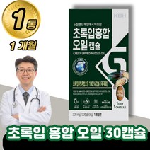 뉴질랜드 초록 입 홍합 추출물 오일 캡슐 /50대 60대 시니어 어르신 노인 갱년기 할아버지 할머니 홈쇼핑 효능 파는곳 추천 가격 성분 무릎 손가락 손목 팔목 영양제, 1통