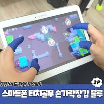 핸드폰 스마트폰 골무 핑거 모바일 게임 게이밍 손가락 터치 장갑 블루 X10
