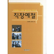 직장예절:스마트워크 시대의 셀프리더십 가이드, 형설출판사, 오성환 저