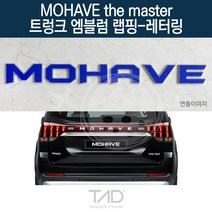 TaD 모하비 더마스터 트렁크엠블럼 랩핑 레터링 HM 스티커, 청색반사(엠블럼미포함)