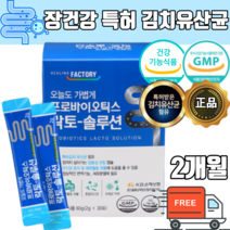 김치 유래 특허 유산균 장부착 장밀착 장정착 프로 프리 신 바이오틱스 락토바실러스 살아있는 유산균 국내 생산 제조 분말 가루 파우더 가족유산균 식약처인증 식약청인증 장내 유익균, 1개월 x 2박스