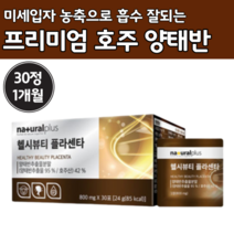 프리미엄 고농축 호주 양태반 30정 1개월 플라센터 콜라겐 고함량 분말 가루 캡슐 정 여성 양태 방 추출물 여자 양테반 호주산 흡수율높은 양태반 식품 중년 먹는 법 방법 앙태반, 30정 x 1세트 (1개월분)