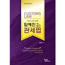 임예진 2차 관세법 (2023대비), 세인북스