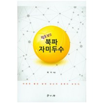 왕초보 북파자미두수:18개의 별만 알면 당신의 운명이 보인다, 학고방