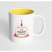 핸드팩토리 할머니케이크 할머니 키워주신 은혜 잊지 않을게요 머그컵, 내부 파스텔 옐로우