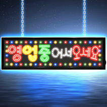 LED보드나라 영업중 OPEN 전광판 오픈 사인 부동산 네온 조명 미니간판 식당 입간판, 12-3_신형 가로 대형 영업중 어서오세요