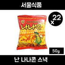 서울식품 난나나콘 스낵, 50g, 22개
