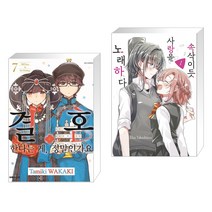 (서점추천) 결혼한다는 게 정말인가요 7 + 속삭이듯 사랑을 노래하다 1 (전2권), 대원