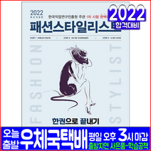 패션스타일리스트 1차 필기(자격증 시험 교재 책 시대고시기획 2022 박영진 윤예진 박지수 윤진영 한권으로끝내기 개정8판)