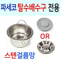 파세코 탈수배수구 전용 스텐걸름망, 선택1번 파세코구형 스텐걸름망+PP덮개