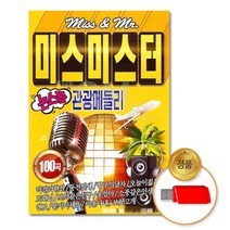 USB 미스미스터논스톱관광메들리100곡 음반 차량용 고음질 가요 트로트 옛노래 애창곡 성인, 본상품선택
