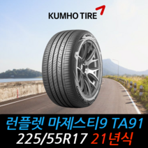 금호타이어 마제스티9 TA91 런플렛 225 55 17 21년식 타이어 2255517, 인천시 십정동 장착점