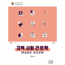 지스쿨 2023 이룸보건 지역 사회 간호학 (학교보건 보건교육) +미니수첩제공