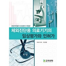 [개똥이네][중고-최상] 체외진단용 의료기기의 임상평가와 인허가