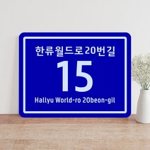 주택 도로명 주소 안내판 건물번호판 주소표지판 현관문패 주소명판 현판 주소판 자율형 건물 빌라 주택 새주소 표찰 안내판, 포맥스_사각_대형 400X300mm