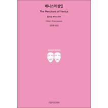 베니스의 상인, 지만지드라마