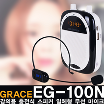 Grace EG-100n 강의용 충전식 스피커 일체형 무선마이크