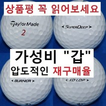 이지골프존 테일러메이드 브릿지스톤 등급별 30알세트, 1세트, 04. 테일러메이드 흰볼 2피스 특A+급