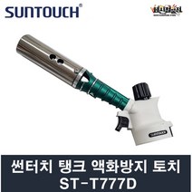 썬터치 탱크 액화방지 자동점화 수퍼토치 ST-T777D