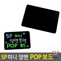 5P 미니 양면 블랙 POP보드
