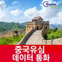 중국유심 중국유심칩 3일 4일 6일 9일 속도제한 없는 데이터 VPN없이 인스타 카카오톡 유튜브 네이버 사용 스카이패스로밍, 중국유심칩 데이터 전용심, 매일 4GB