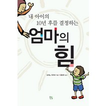 내 아이의 10년 후를 결정하는 엄마의 힘, 큰솔