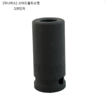 [GENIUS] 지니어스 스터드볼트소켓 3/8인치(삼부) M6x1.0 / M8x1.25 / M10x1.25 모음