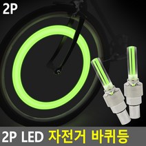 LED 자전거 야간 안전등 2EA