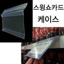 (스윙쇼카드케이스) 마트진열대 가격표시기 가격표 라벨기 가격표시 피오피꽂이 POP꽂이, 297x105