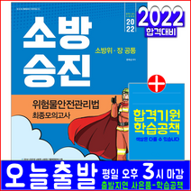 소방위 소방장 소방승진 위험물안전관리법 최종모의고사 문제집(시험 교재 책 시대고시기획 2022 최종모의고사 문옥섭)