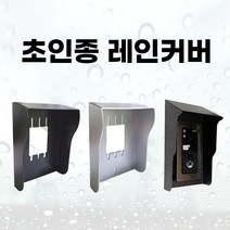 코맥스 코콤 현관카메라 초인종 레인커버 빗물커버 방수커버 비막이 덮개, 2. 초인종 레인커버(블랙)