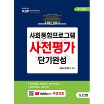 2022 사회통합프로그램 사전평가 단기완성 스프링제본 2권 (교환&반품불가), 신지원