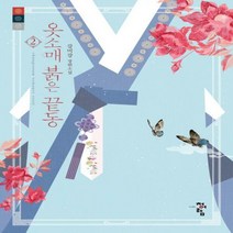 [하나북]옷소매 붉은 끝동 2 강미강 장편소설
